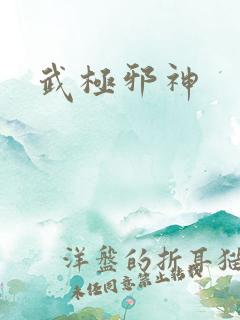 武极邪神