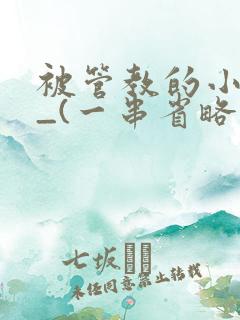 被管教的小美人_(一串省略号)