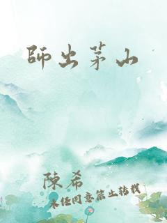 师出茅山