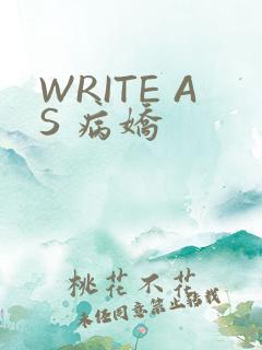 WRITE AS 病娇