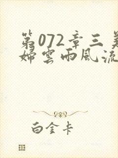 第072章三美妇云雨风流