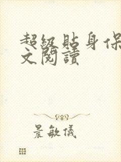 超级贴身保镖全文阅读