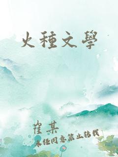 火种文学