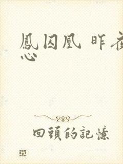 凤囚凰 昨夜莲心