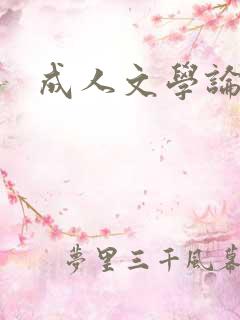 成人文学论坛