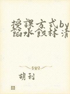 授课方式by肉馅水饺林清