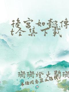 后宫如懿传txt全集下载