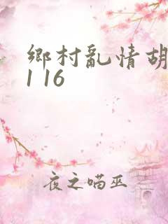 乡村乱情胡英秀1 16