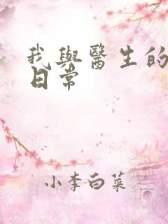 我与医生的恩爱日常