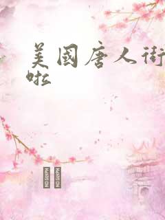 美国唐人街十次啦