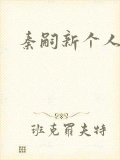 秦嗣新个人简介