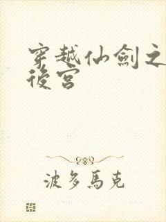 穿越仙剑之逍遥后宫