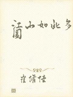 江山如此多枭地图