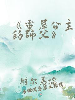 《灵犀公主和她的师父》
