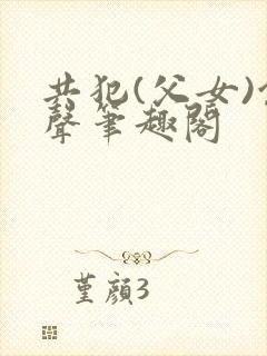 共犯(父女)余声笔趣阁