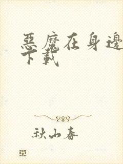 恶魔在身边全集下载