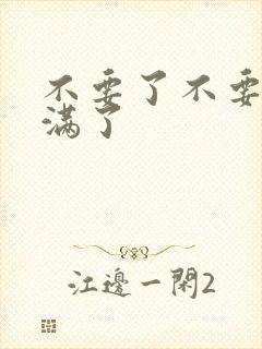 不要了不要了太满了