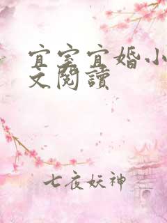 宜室宜婚小说全文阅读