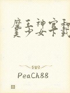 魔王神官和勇者美少女下载