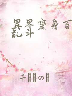 异界变身百合大乱斗