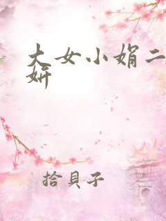 大女小娟二女小妍
