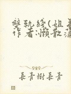 双轨线(姐弟)作者:懒散蒲公英