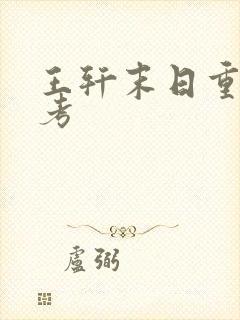 王轩末日重生高考