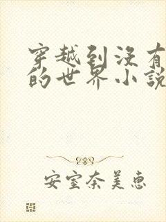 穿越到没有衣服的世界小说