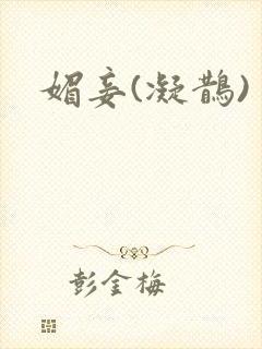 媚妾(凝鹊)