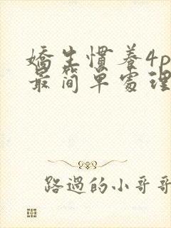 娇生惯养4ph最简单处理