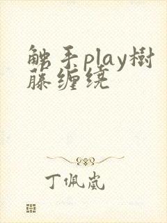 触手play树藤缠绕