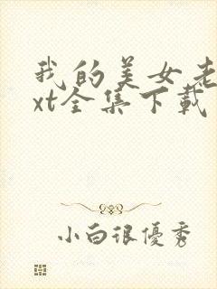 我的美女老总txt全集下载