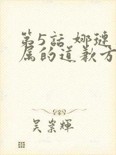 第5话 娜琏专属的道歉方法