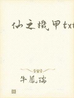 仙之机甲txt
