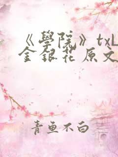 《学院》txL金银花原文