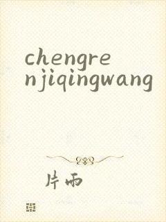 chengrenjiqingwang