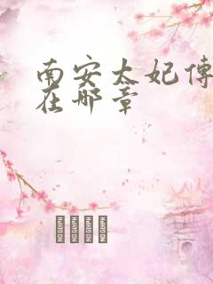 南安太妃传肉肉在哪章