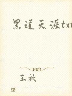 黑道天涯txt