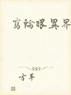 写轮眼异界逍遥