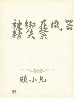 被绑在机器上榨精失禁