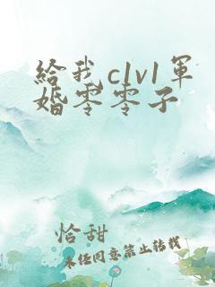给我c1v1军婚零零子