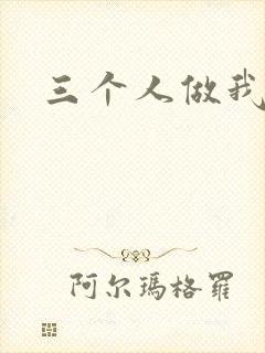 三个人做我一个
