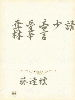 夺爱帝少请放手林辛言