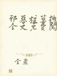 邪恶校草拽校花全文免费阅读