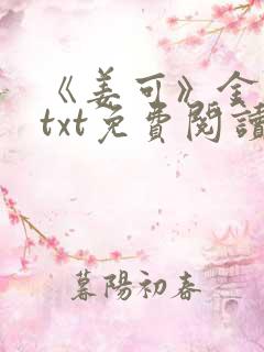 《姜可》金银花txt免费阅读