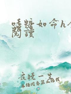 嗜糖如命h全文阅读