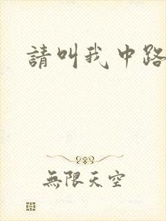 请叫我中路杀神