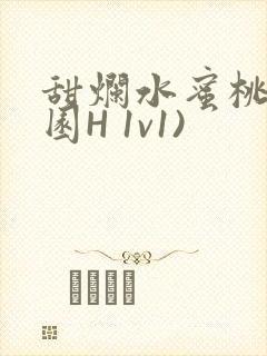 甜烂水蜜桃(校园H 1v1)