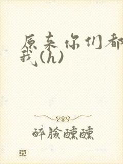 原来你们都想上我(h)