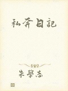 私奔日记